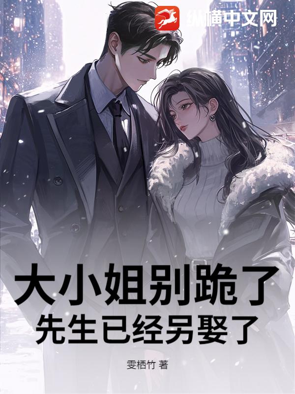 大小姐别跪了，先生已经另娶了