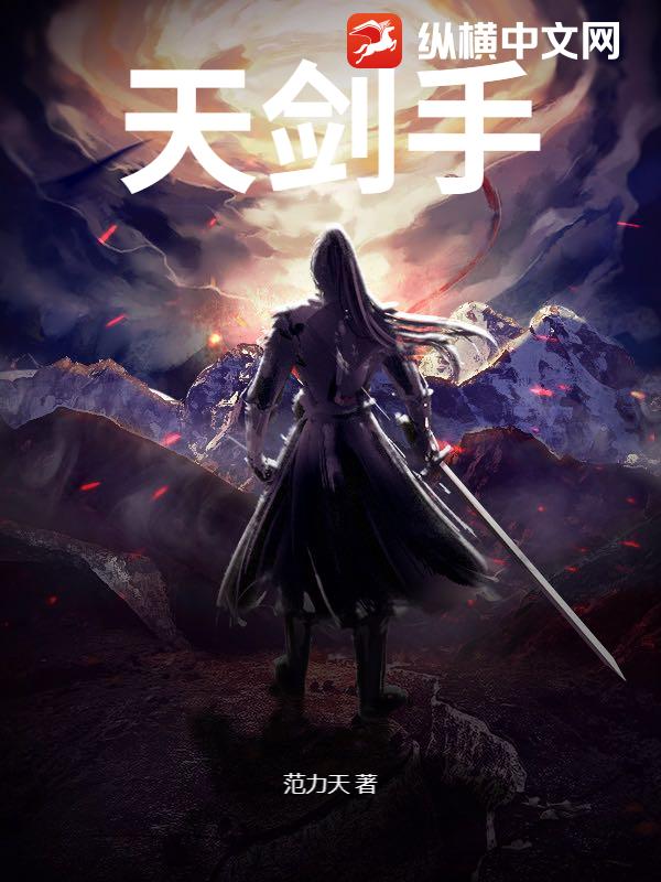 天剑手
