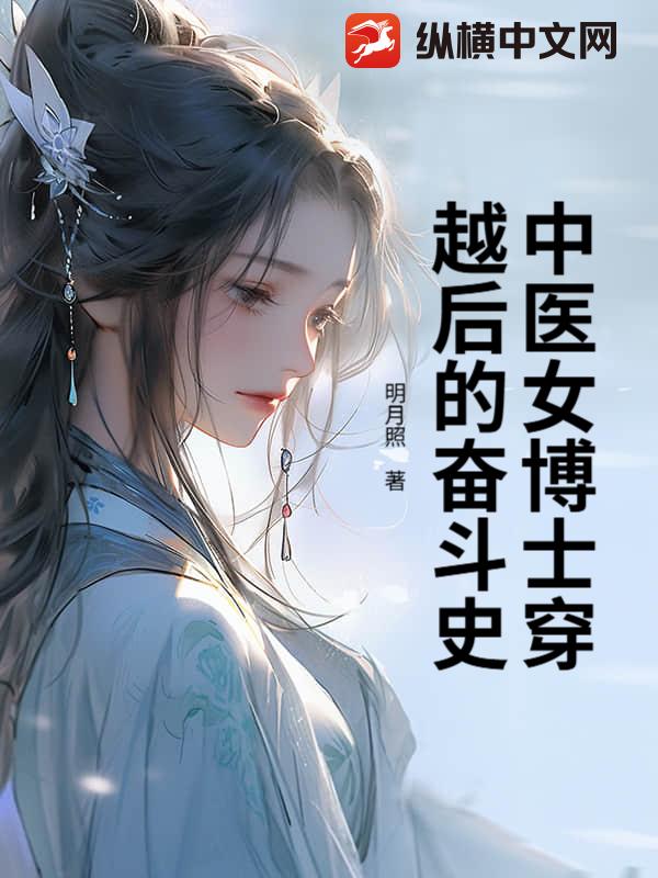中医女博士穿越后的奋斗史