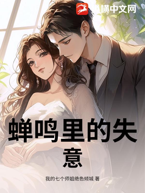 蝉鸣里的失意